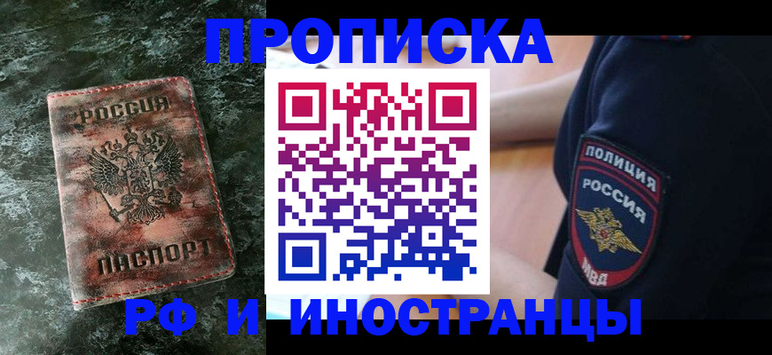 прописка для работы в Рошале