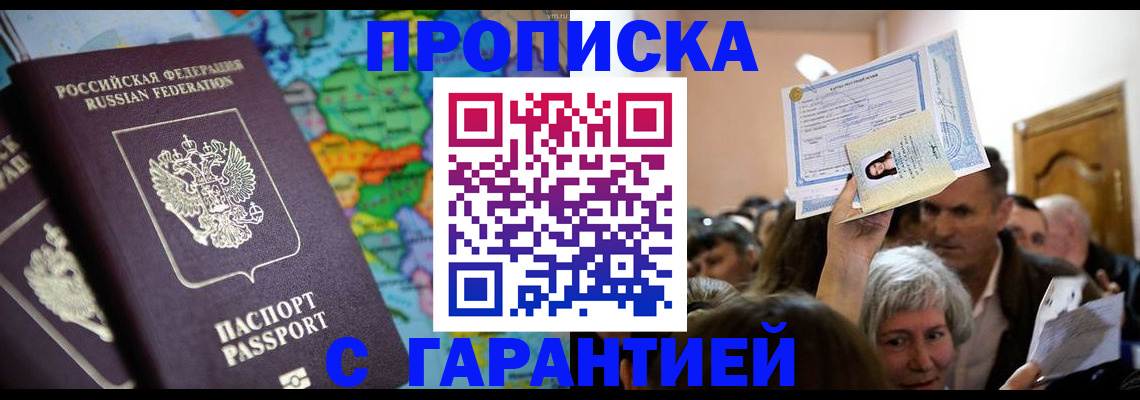прописка законно в Рошале